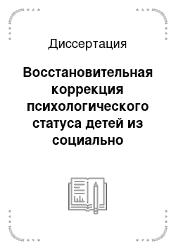 Диссертация: Восстановительная коррекция психологического статуса детей из социально неблагополучных семей методом игровой вокалотерапии