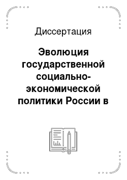 Диссертация: Эволюция государственной социально-экономической политики России в 1990-е годы