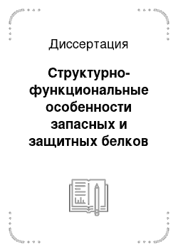 Диссертация: Структурно-функциональные особенности запасных и защитных белков растений и их использование в генетических исследованиях