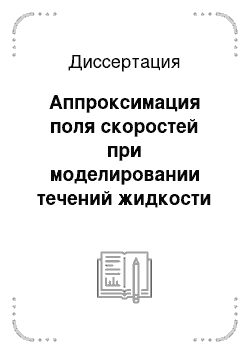 Диссертация: Аппроксимация поля скоростей при моделировании течений жидкости вихревыми методами