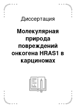 Диссертация: Молекулярная природа повреждений онкогена HRAS1 в карциномах молочной железы и легких человека