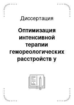 Диссертация: Оптимизация интенсивной терапии гемореологических расстройств у онкологических больных