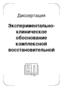 Диссертация: Экспериментально-клиническое обоснование комплексной восстановительной коррекции функционального состояния органа зрения при аномалиях рефракции у детей с применением инфракрасного лазерного излучения