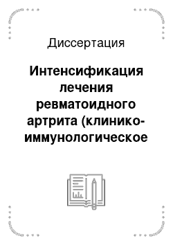 Диссертация: Интенсификация лечения ревматоидного артрита (клинико-иммунологическое исследование)