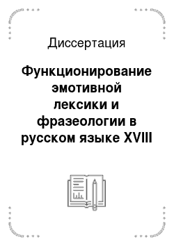 Диссертация: Функционирование эмотивной лексики и фразеологии в русском языке XVIII века