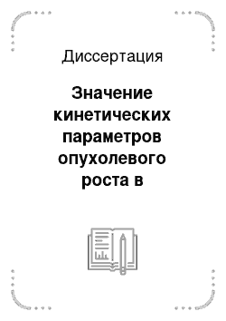 Диссертация: Значение кинетических параметров опухолевого роста в чувствительности лейкемической популяции к химиотерапии при острых лейкозах у детей