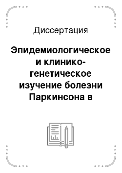 Диссертация: Эпидемиологическое и клинико-генетическое изучение болезни Паркинсона в Республике Башкортостан