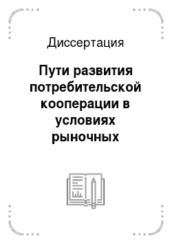 Диссертация: Пути развития потребительской кооперации в условиях рыночных отношений в Республике Саха (Якутия): На примере ЯСПО «Холбос»