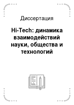 Диссертация: Hi-Tech: динамика взаимодействий науки, общества и технологий