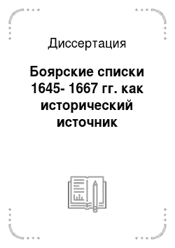 Диссертация: Боярские списки 1645-1667 гг. как исторический источник