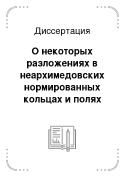 Диссертация: О некоторых разложениях в неархимедовских нормированных кольцах и полях