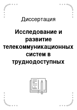 Диссертация: Исследование и развитие телекоммуникационных систем в труднодоступных и малонаселенных регионах: На примере районов Краснодарского края