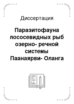 Диссертация: Паразитофауна лососевидных рыб озерно-речной системы Паанаярви-Оланга и особенности ее формирования