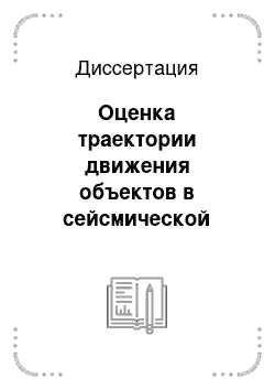 Диссертация: Оценка траектории движения объектов в сейсмической системе охраны