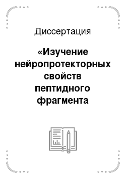 Диссертация: «Изучение нейропротекторных свойств пептидного фрагмента аполипопротеина Е» «COG1410» ""