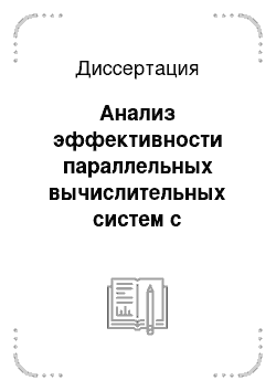 Диссертация: Анализ эффективности параллельных вычислительных систем с распределенной памятью при решении оптимизационных задач методами квадратичного назначения