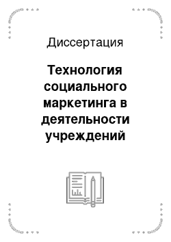 Диссертация: Технология социального маркетинга в деятельности учреждений культуры региона