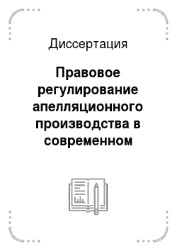 Диссертация: Правовое регулирование апелляционного производства в современном российском уголовном судопроизводстве