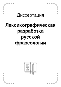 Диссертация: Лексикографическая разработка русской фразеологии