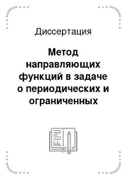 Диссертация: Метод направляющих функций в задаче о периодических и ограниченных решениях