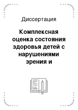 Диссертация: Комплексная оценка состояния здоровья детей с нарушениями зрения и оптимизация условий их воспитания и оздоровления в специализированных дошкольных образовательных учреждениях