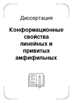 Диссертация: Конформационные свойства линейных и привитых амфифильных полимеров