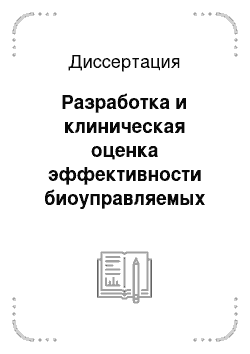 Диссертация: Разработка и клиническая оценка эффективности биоуправляемых моделей и алгоритмов компьютерной цветоритмотерапии