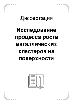 Диссертация: Исследование процесса роста металлических кластеров на поверхности кристаллов методом молекулярно-динамического моделирования