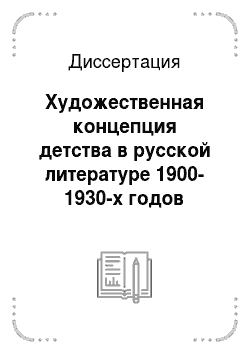 Диссертация: Художественная концепция детства в русской литературе 1900-1930-х годов