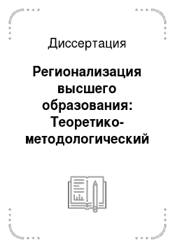 Диссертация: Регионализация высшего образования: Теоретико-методологический и социологический анализ на материалах Восточной Сибири