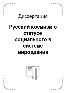 Диссертация: Русский космизм о статусе социального в системе мироздания