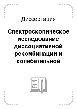 Диссертация: Спектроскопическое исследование диссоциативной рекомбинации и колебательной кинетики молекулярного иона неона