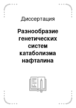 Диссертация: Разнообразие генетических систем катаболизма нафталина штаммов флуоресцирующих псевдомонад