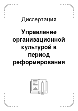 Диссертация: Управление организационной культурой в период реформирования экономики России