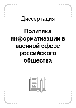 Диссертация: Политика информатизации в военной сфере российского общества