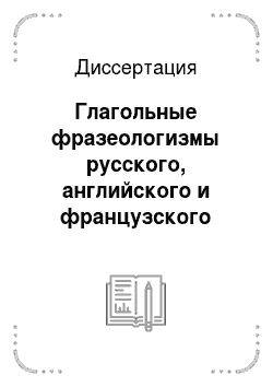 Диссертация: Глагольные фразеологизмы русского, английского и французского языков в сопоставительном аспекте