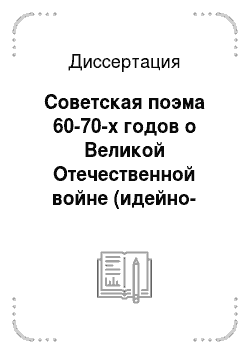 Диссертация: Советская поэма 60-70-х годов о Великой Отечественной войне (идейно-эстетические и жанровые особенности)