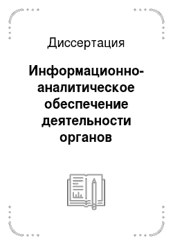 Диссертация: Информационно-аналитическое обеспечение деятельности органов предварительного следствия в системе Министерства внутренних дел Российской Федерации