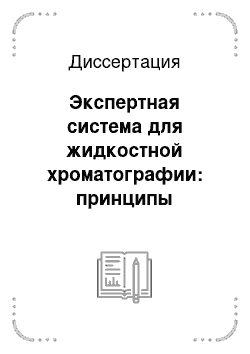 Диссертация: Экспертная система для жидкостной хроматографии: принципы построения и применение в химическом анализе