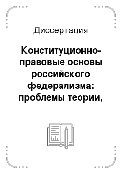 Диссертация: Конституционно-правовые основы российского федерализма: проблемы теории, методологии и практики