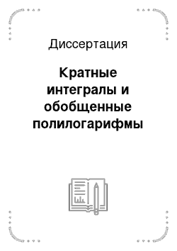 Диссертация: Кратные интегралы и обобщенные полилогарифмы