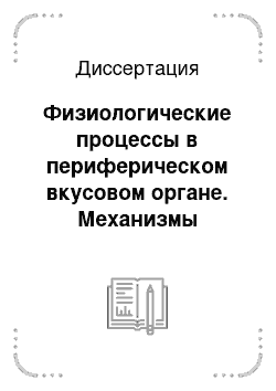 Диссертация: Физиологические процессы в периферическом вкусовом органе. Механизмы электрогенеза, возбудимости и афферентной нейропередачи