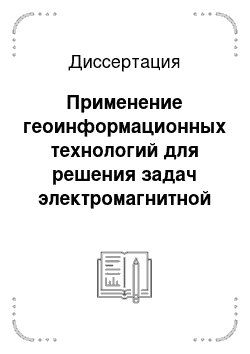 Диссертация: Применение геоинформационных технологий для решения задач электромагнитной безопасности телекоммуникационных систем