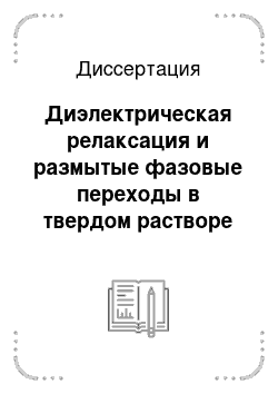 Диссертация: Диэлектрическая релаксация и размытые фазовые переходы в твердом растворе PMN-PZT