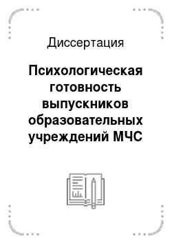 Диссертация: Психологическая готовность выпускников образовательных учреждений МЧС России к профессиональной деятельности