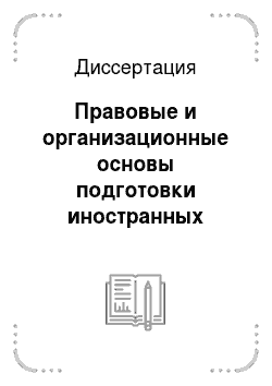 Диссертация: Правовые и организационные основы подготовки иностранных граждан в образовательных учреждениях МВД России