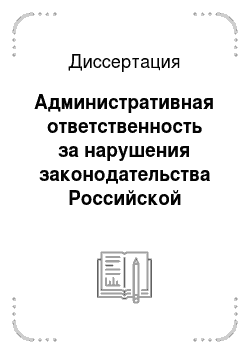 Диссертация: Административная ответственность за нарушения законодательства Российской Федерации о рекламе