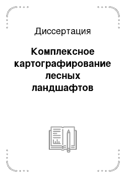 Диссертация: Комплексное картографирование лесных ландшафтов