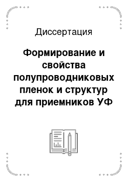 Диссертация: Формирование и свойства полупроводниковых пленок и структур для приемников УФ излучения