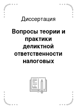 Диссертация: Вопросы теории и практики деликтной ответственности налоговых органов в Российской Федерации